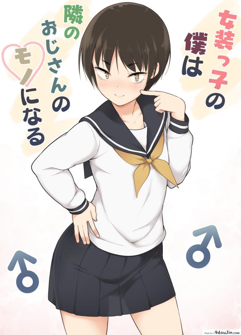 อ่านโดจิน รู้จักตัวตน ค้นพบตัวเอง [Yuruyakatou] Josoukko no Boku wa Tonari no Oji-san no Mono ni Naru