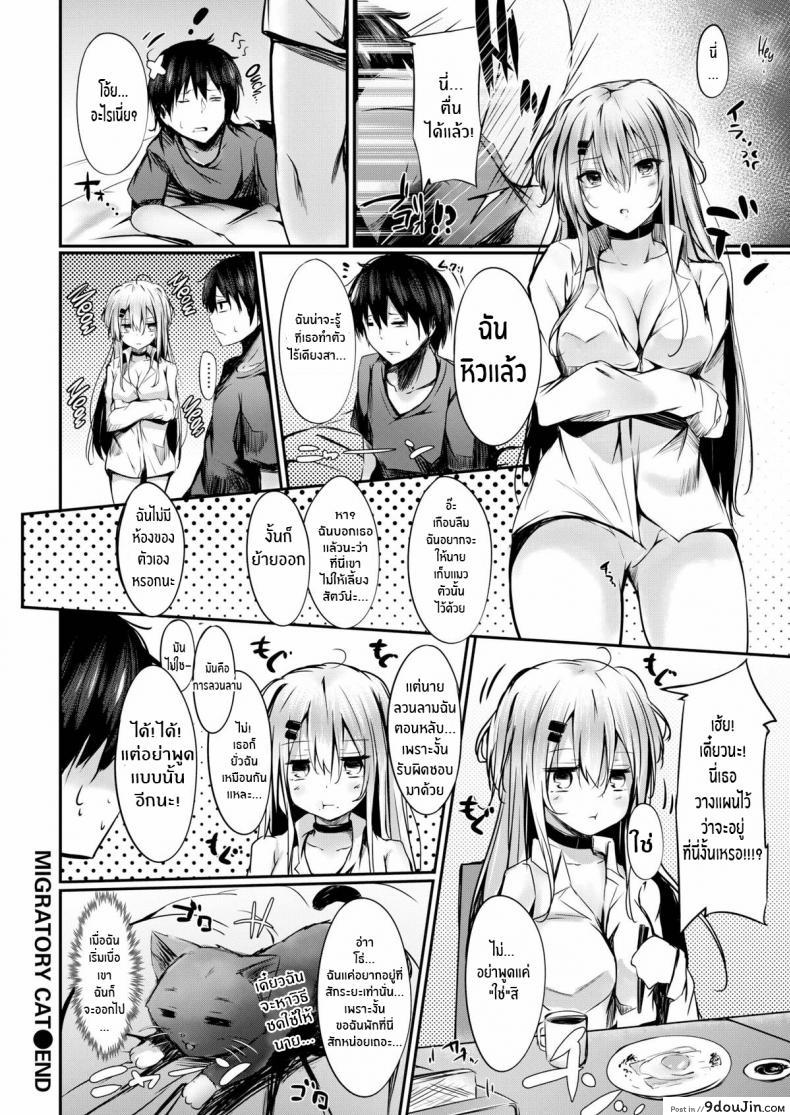 อ่านโดจิน น้องแมวเร่ร่อน [Sakagaki] Migratory Cat (Comic Shitsurakuten 2016-09) หน้าที่ 20