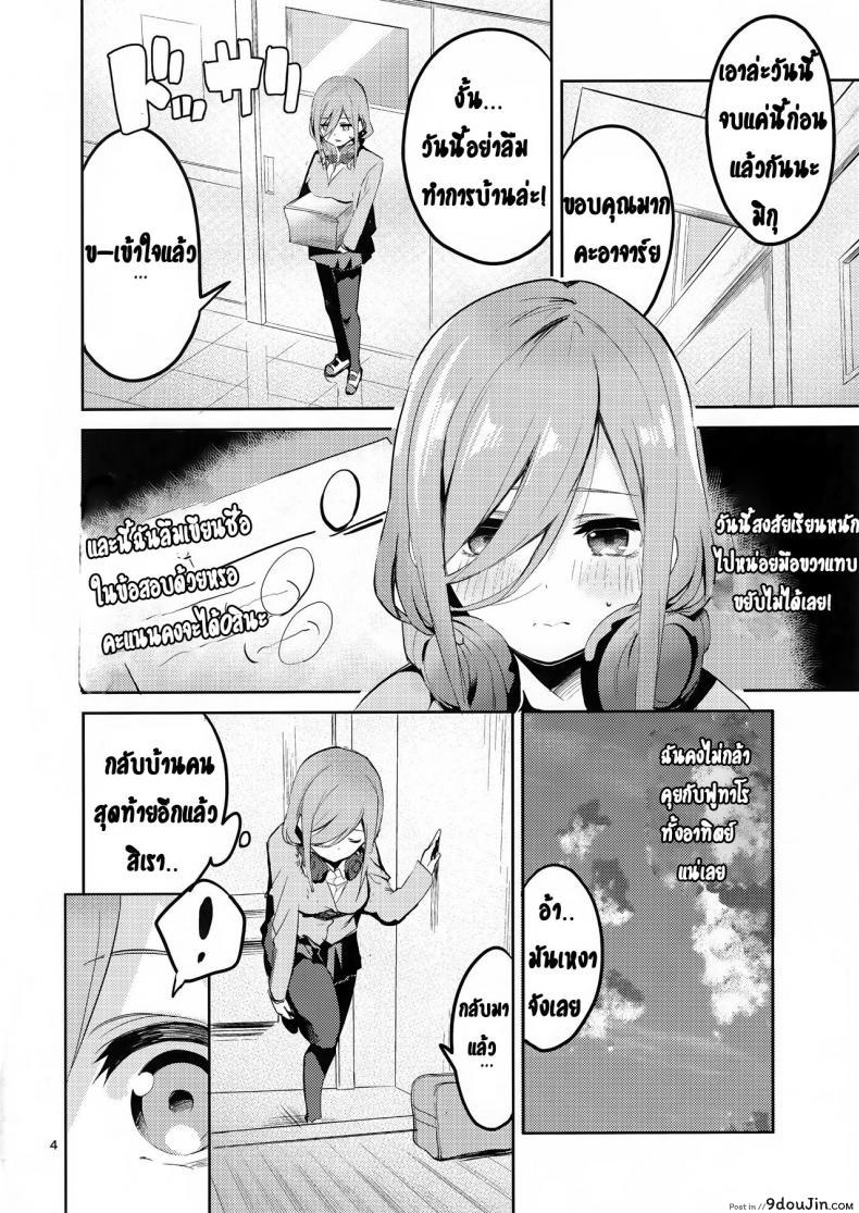 อ่านโดจิน ทนไม่พอ รอไม่ไหว (C96) [Circle-FIORE (Ekakibit)] Miku no Baai | Miku’s Situation (Gotoubun no Hanayome) หน้าที่ 3
