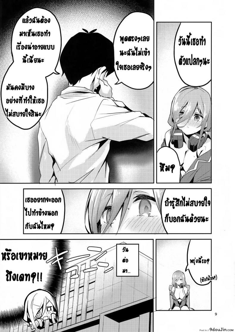 อ่านโดจิน ทนไม่พอ รอไม่ไหว (C96) [Circle-FIORE (Ekakibit)] Miku no Baai | Miku’s Situation (Gotoubun no Hanayome) หน้าที่ 8