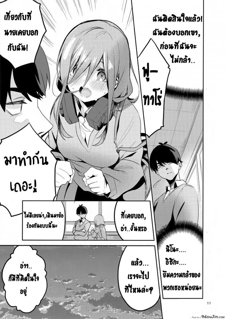 อ่านโดจิน ทนไม่พอ รอไม่ไหว (C96) [Circle-FIORE (Ekakibit)] Miku no Baai | Miku’s Situation (Gotoubun no Hanayome) หน้าที่ 10
