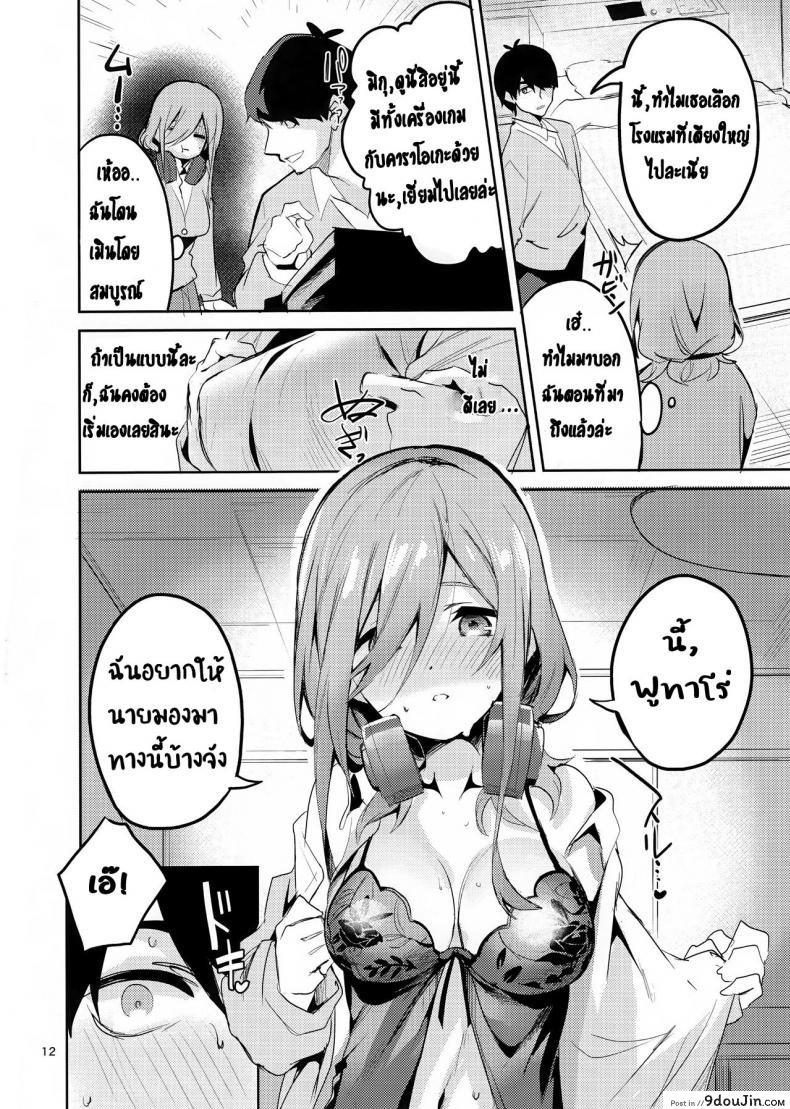 อ่านโดจิน ทนไม่พอ รอไม่ไหว (C96) [Circle-FIORE (Ekakibit)] Miku no Baai | Miku’s Situation (Gotoubun no Hanayome) หน้าที่ 11