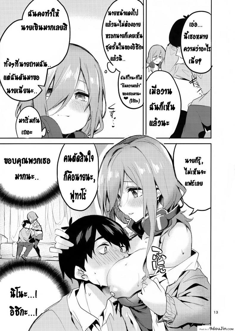 อ่านโดจิน ทนไม่พอ รอไม่ไหว (C96) [Circle-FIORE (Ekakibit)] Miku no Baai | Miku’s Situation (Gotoubun no Hanayome) หน้าที่ 12