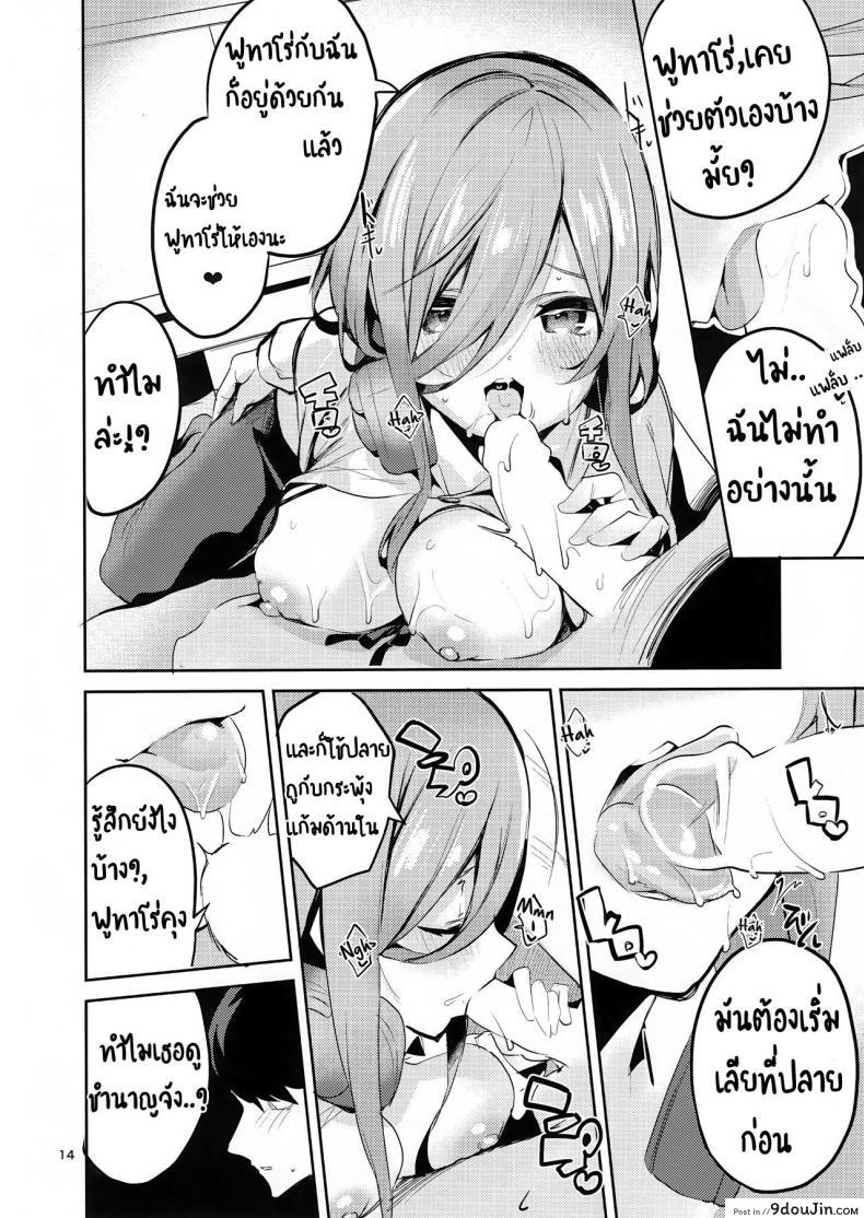 อ่านโดจิน ทนไม่พอ รอไม่ไหว (C96) [Circle-FIORE (Ekakibit)] Miku no Baai | Miku’s Situation (Gotoubun no Hanayome) หน้าที่ 13