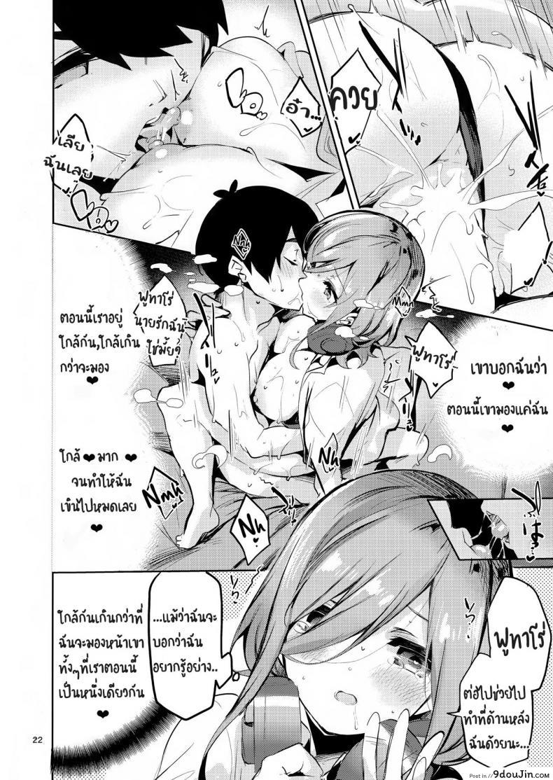 อ่านโดจิน ทนไม่พอ รอไม่ไหว (C96) [Circle-FIORE (Ekakibit)] Miku no Baai | Miku’s Situation (Gotoubun no Hanayome) หน้าที่ 21