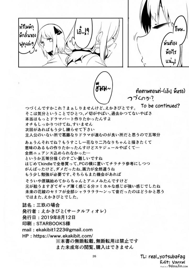อ่านโดจิน ทนไม่พอ รอไม่ไหว (C96) [Circle-FIORE (Ekakibit)] Miku no Baai | Miku’s Situation (Gotoubun no Hanayome) หน้าที่ 25