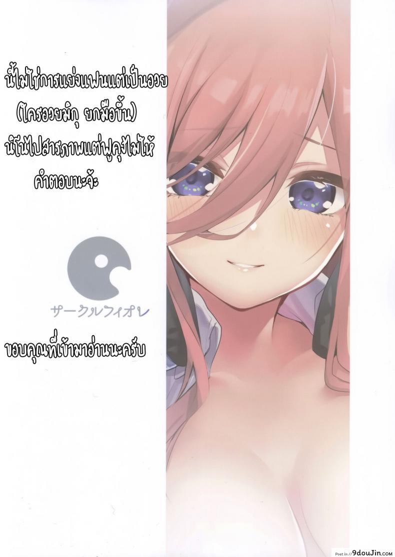 อ่านโดจิน ทนไม่พอ รอไม่ไหว (C96) [Circle-FIORE (Ekakibit)] Miku no Baai | Miku’s Situation (Gotoubun no Hanayome) หน้าที่ 26