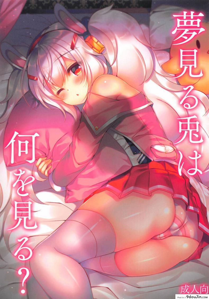 [Lonely Church (Suzunone Rena)] Yumemiru Usagi wa Nani o Miru (Azur Lane)