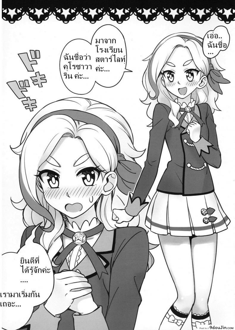 อ่านโดจิน จะรีบไปไหน เพิ่งเริ่มเองนะ (Geinoujin wa Card ga Inochi! 8) [Yoban Left (Yoban)] Be ready! (Aikatsu!) หน้าที่ 2