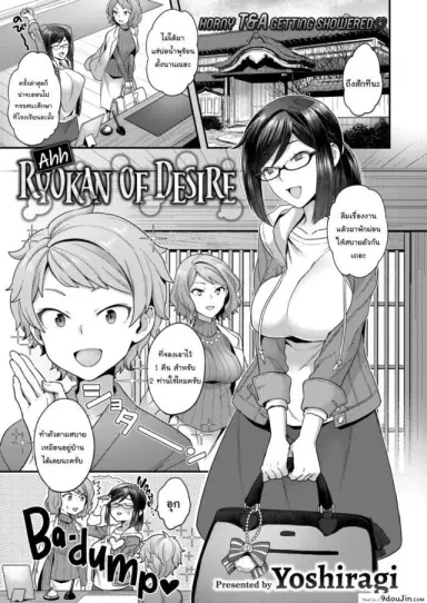 [Yoshiragi] Ahh! Ryokan of Desire แปลไทย