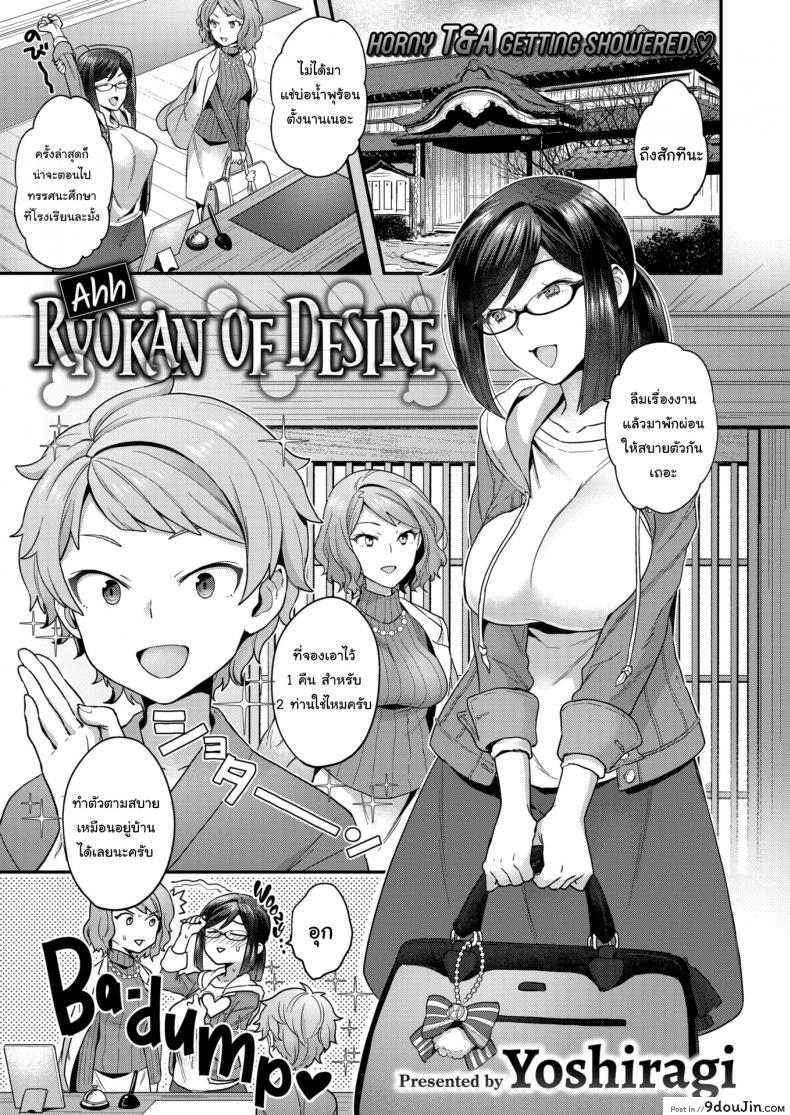 อ่านโดจิน บ่อน้ำร้อนซ่อนเสียว [Yoshiragi] Ahh! Ryokan of Desire