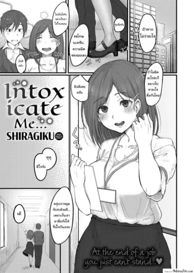 แกล้งเมาแล้วเอาเข้าห้อง [Shiragiku] Intoxicate Me อ่านฟรี