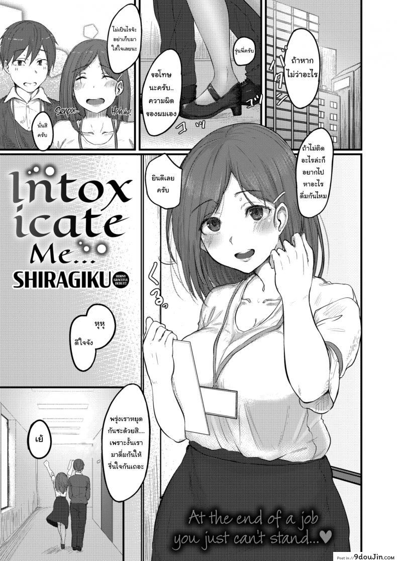 แกล้งเมาแล้วเอาเข้าห้อง [Shiragiku] Intoxicate Me