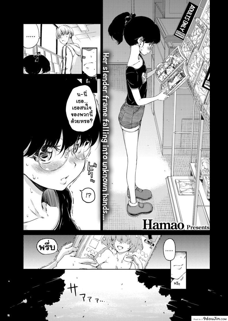 เก็บเธอไว้ฝัน [Hamao] Waste