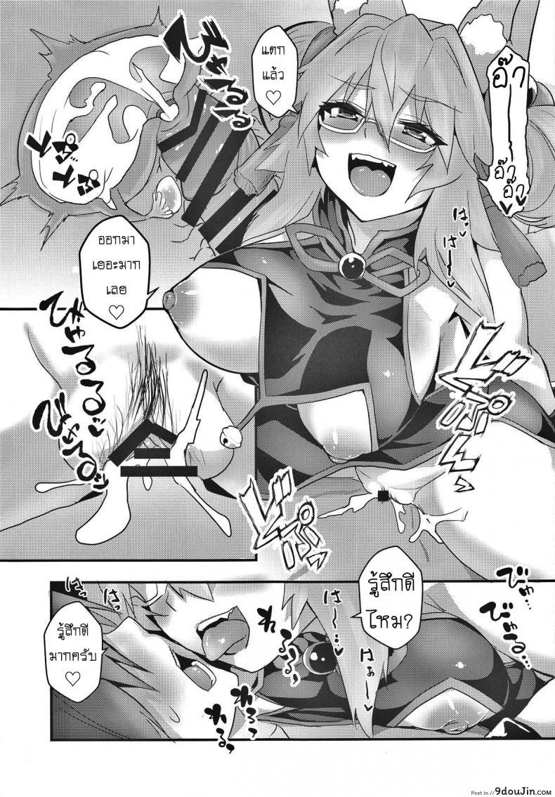 อ่านโดจิน หญิงคนนี้ต้องระวัง (COMIC1☆15) [Yamitsuki Honpo (Wise Speak)] Tamamo Bitch!!! (Fate/Grand Order) แปลไทย หน้าที่ 12