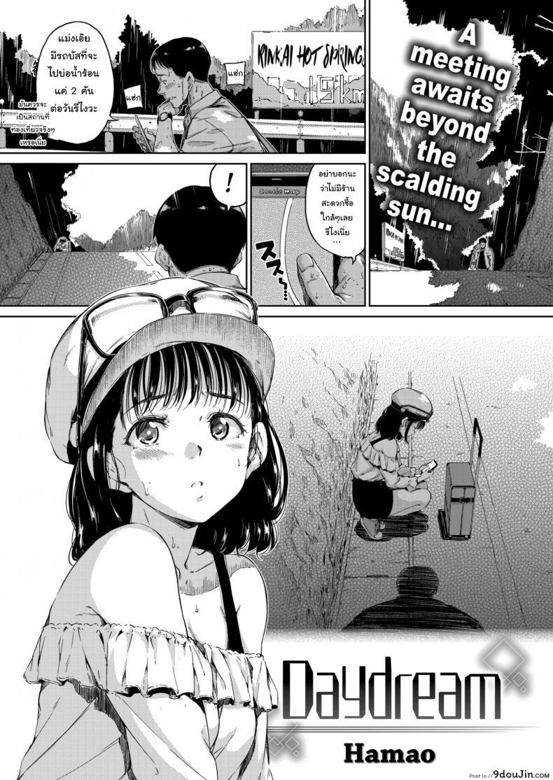 หลอกให้รักแล้วเธอก็ไป [Hamao] Daydream