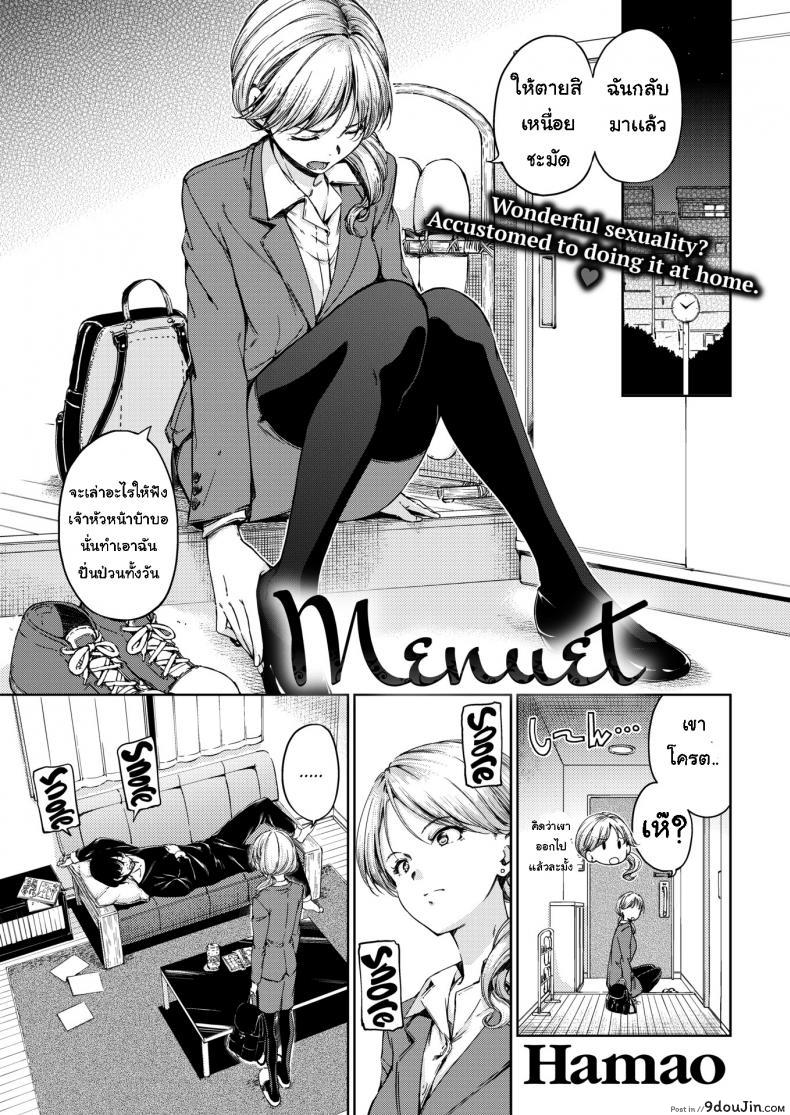 เอาใจเธอหน่อย [Hamao] Menuet