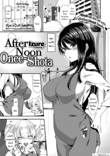 พ่อแม่ไม่อยู่ หนูโดนกิน [Izure] Afternoon Onee-Shota แปลไทย