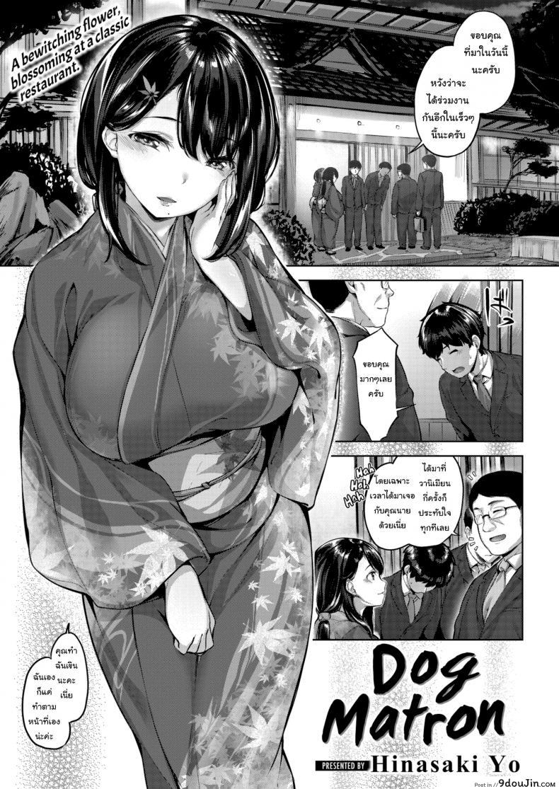 อ่านโดจิน คุณนายชอบเลี้ยงหมา [Hinasaki Yo] Dog Matron