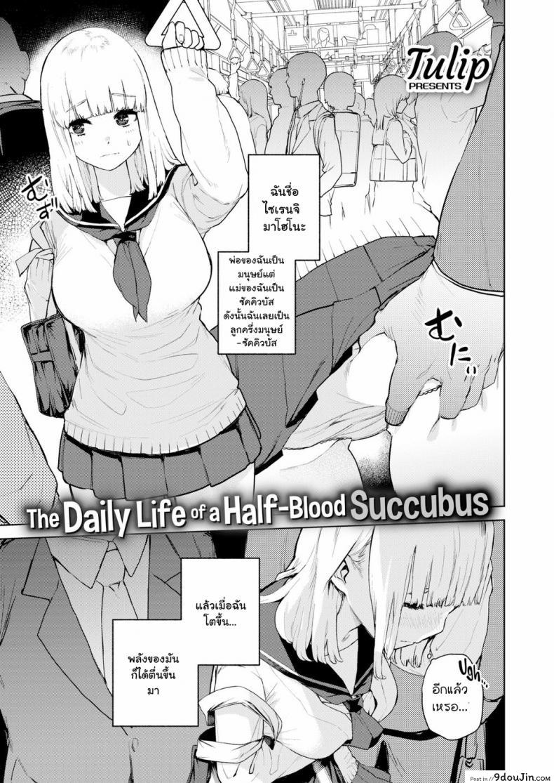 พลังตื่น หื่นทันที [Tulip] Konketsu Succubus no Nichijou (COMIC X-EROS #82)