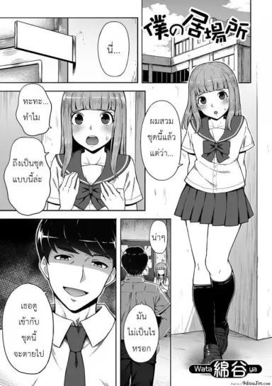 Boku no Ibasho [Wataya] แปลไทย