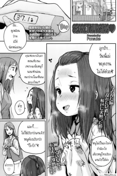 Naisho no Kaihou | Secret Nursing [Ponsuke] แปลไทย