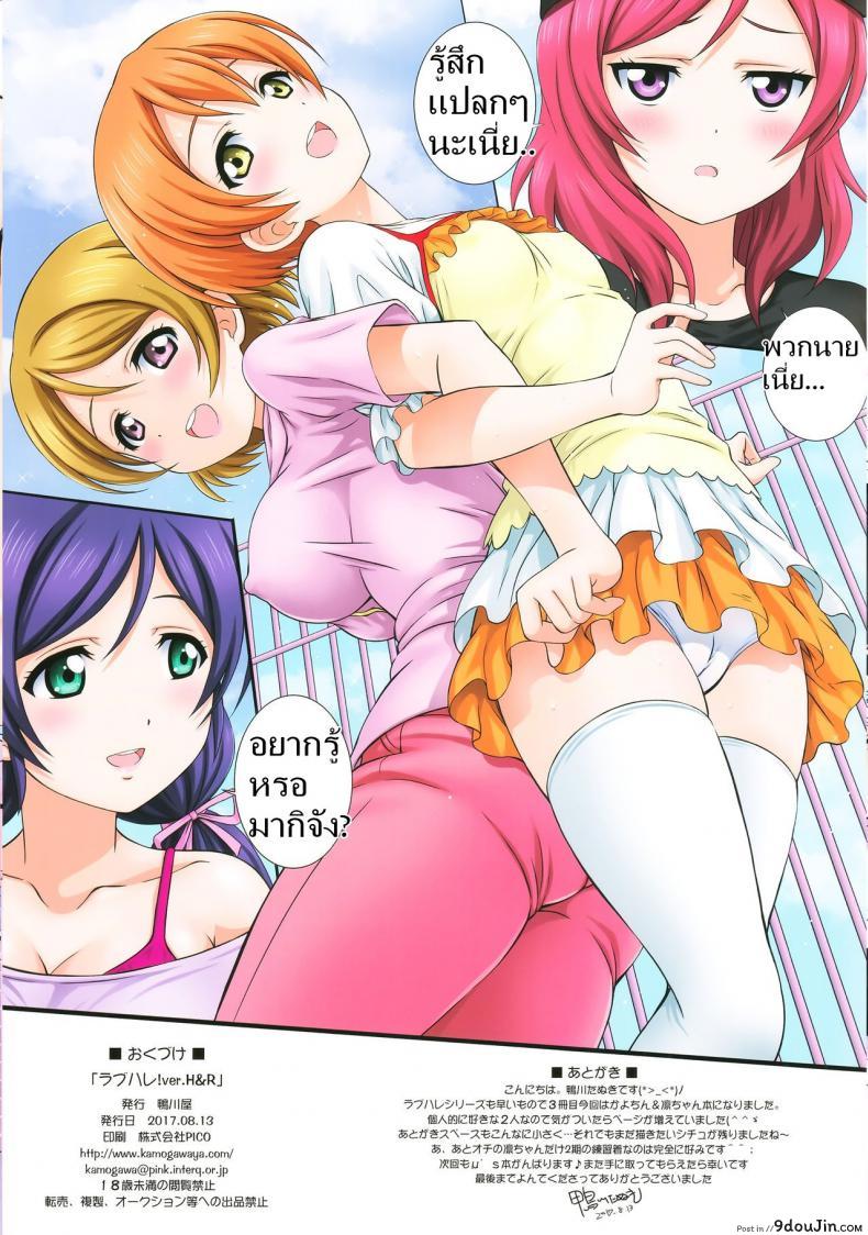 อ่านโดจิน LoveHala! Love Halation! Ver.H&R (C92) [Kamogawaya] แปลไทย หน้าที่ 31