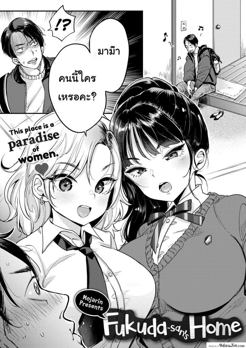 อ่านโดจิน หวังจีบแม่ แต่ได้ลูก(คู่) [Mojarin] Fukuda-san’s Home หน้าที่ 3