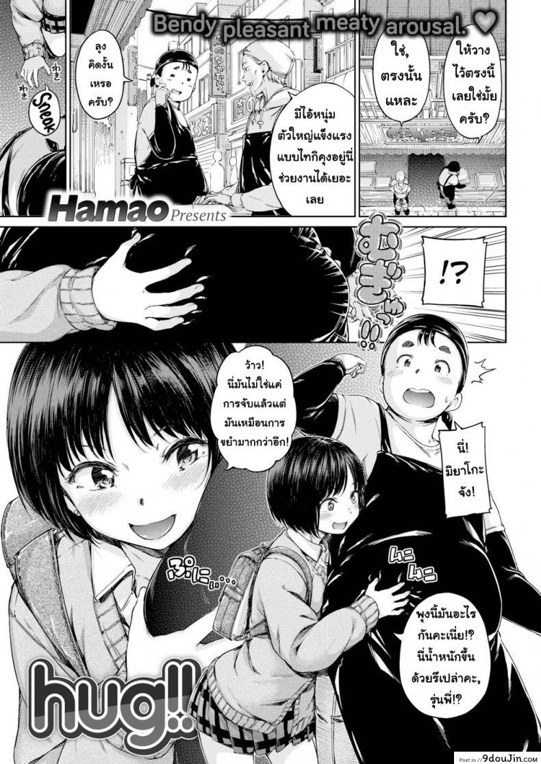 ชอบกอดหุ่นแบบเธอ [Hamao] Hug!!