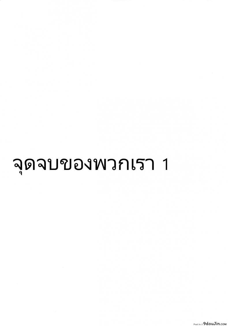 อ่านโดจิน Watashitachi no Shuumatsu [Gravidan (Kobayashi Tetsuya)] (COMIC1☆9) แปลไทย หน้าที่ 13