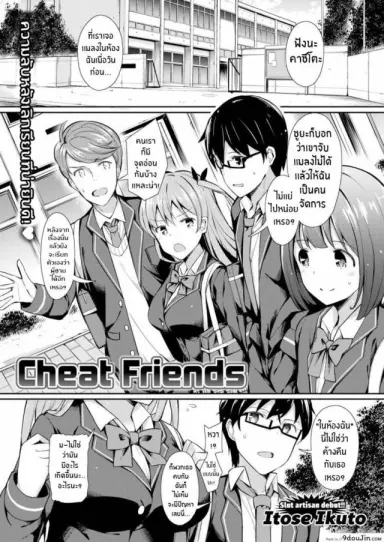 Cheat Friends [Itose Ikuto] แปลไทย