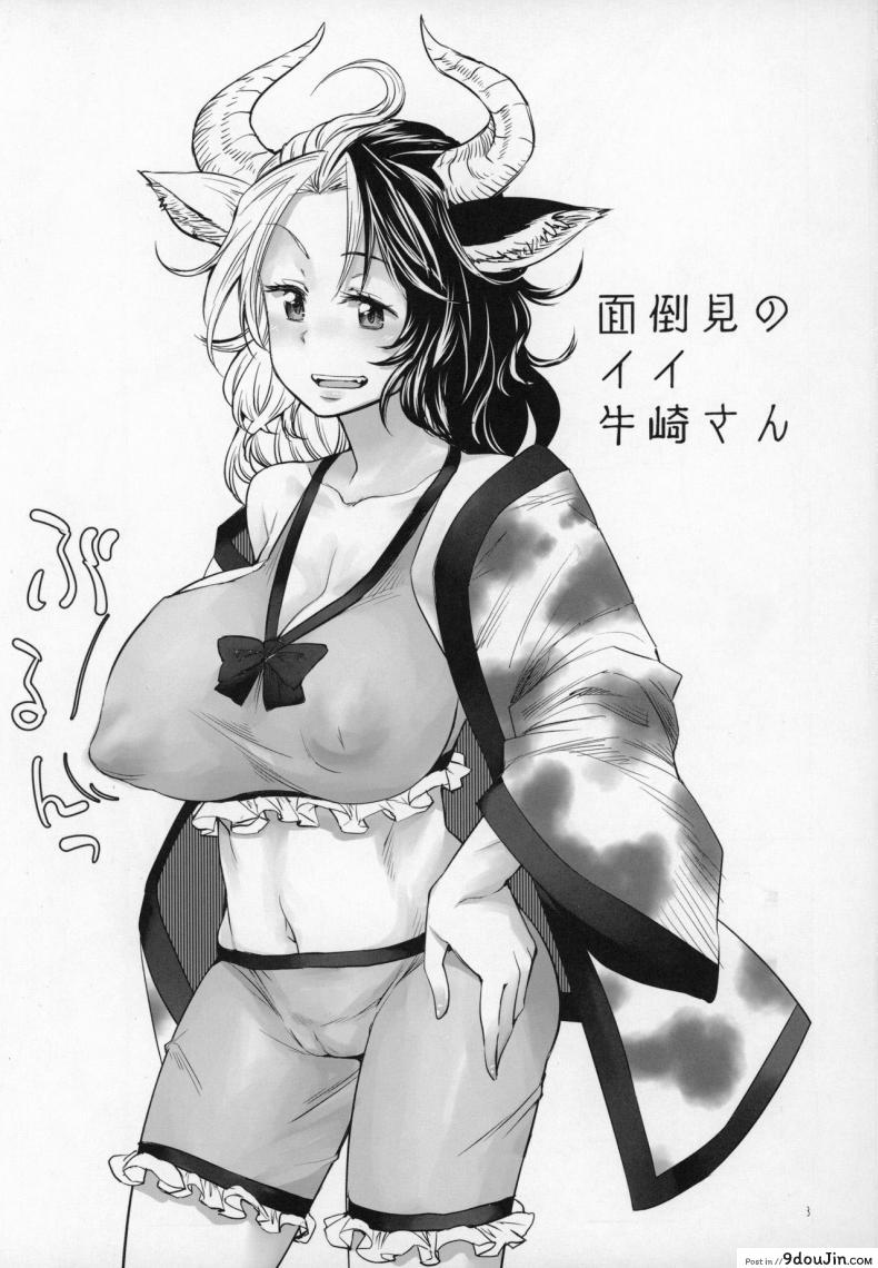 อ่านโดจิน เธอหวังดี ผมหวังฟัน (C96) [Area-S (Dra)] Mendoumi no Ii Ushizaki-san (Touhou Project) หน้าที่ 2