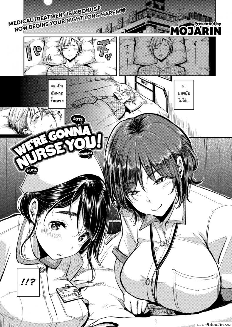 ให้เราดูแลเธอเถอะนะ [Mojarin] We are Gonna Nurse You