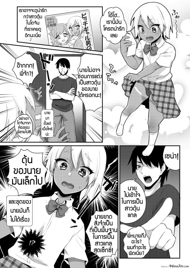 อ่านโดจิน ตั้งเป้าเป็นสาวแกล [Akaeboshi (Binto)] Mezase!! Nii-chan Senyou Bitch Gal แปลไทย หน้าที่ 4