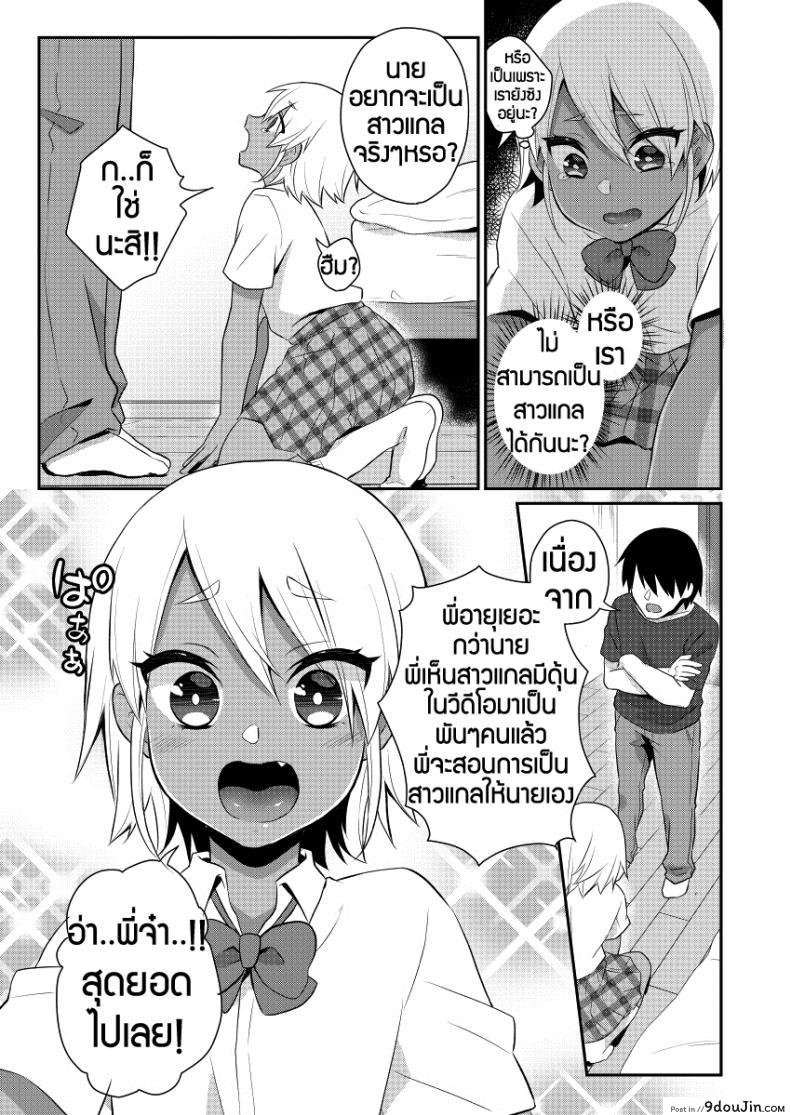 อ่านโดจิน ตั้งเป้าเป็นสาวแกล [Akaeboshi (Binto)] Mezase!! Nii-chan Senyou Bitch Gal แปลไทย หน้าที่ 5