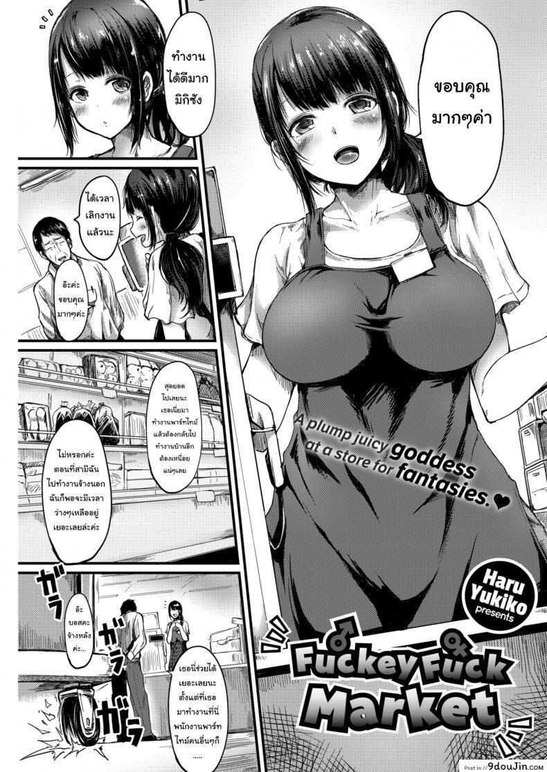 สัญญาต้องเป็นสัญญา [Haru Yukiko] Fuckey Fuck Market