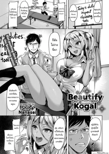 หน้าที่คณะกรรมการแห่งความสวยงาม [Shiba Nanasei] Beautify Kogal แปลไทย
