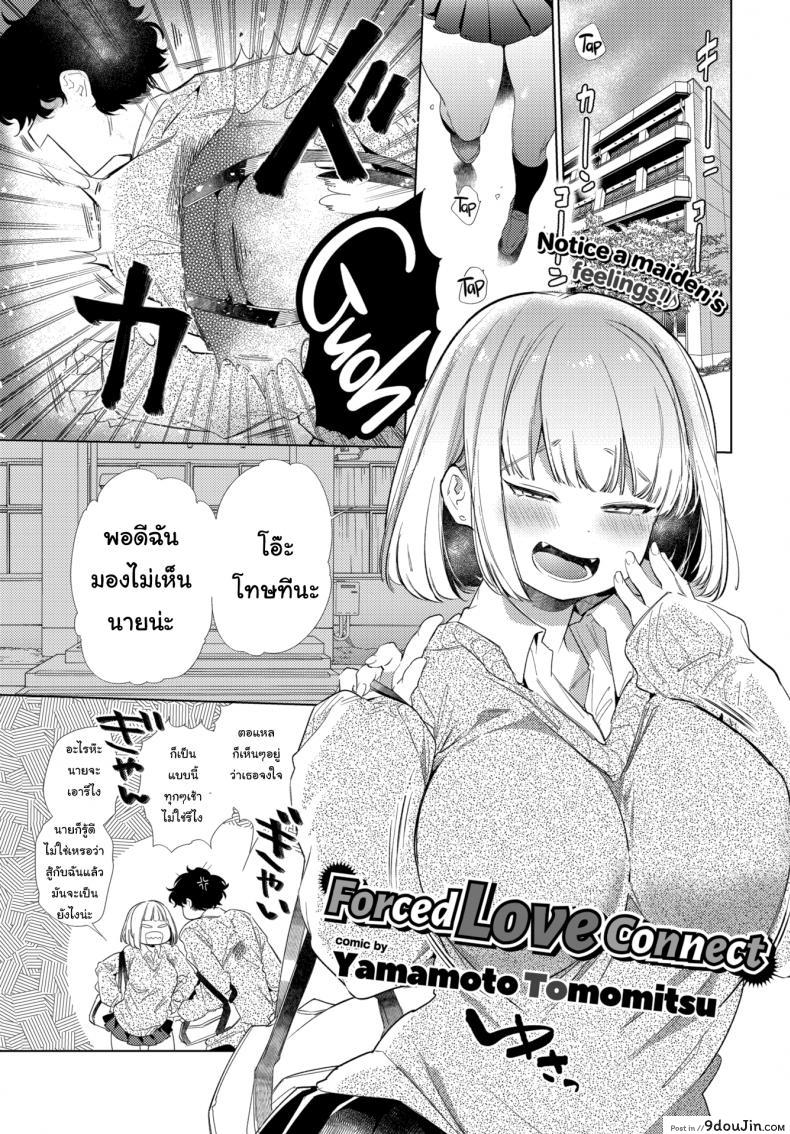 รักนะยัยขี้แกล้ง [Yamamoto Tomomitsu] Forced Love Connect