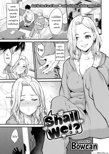 น้องไม่เก่ง เดี๋ยวพี่สอนเอง [Bowcan] Shall We อ่านฟรี