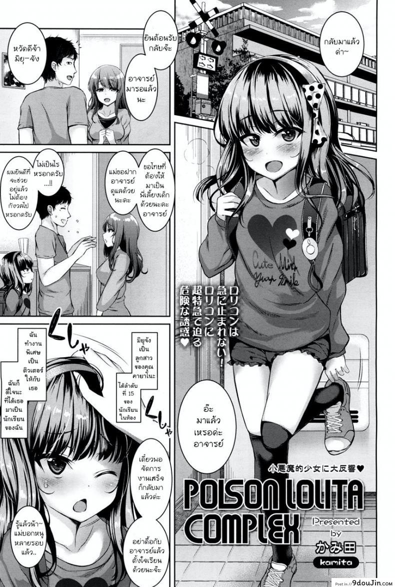 ตัวเล็กแต่ร้าย เก็บชายสายหมี [Kamita] POISON LOLITA COMPLEX (COMIC LO 2017-12)