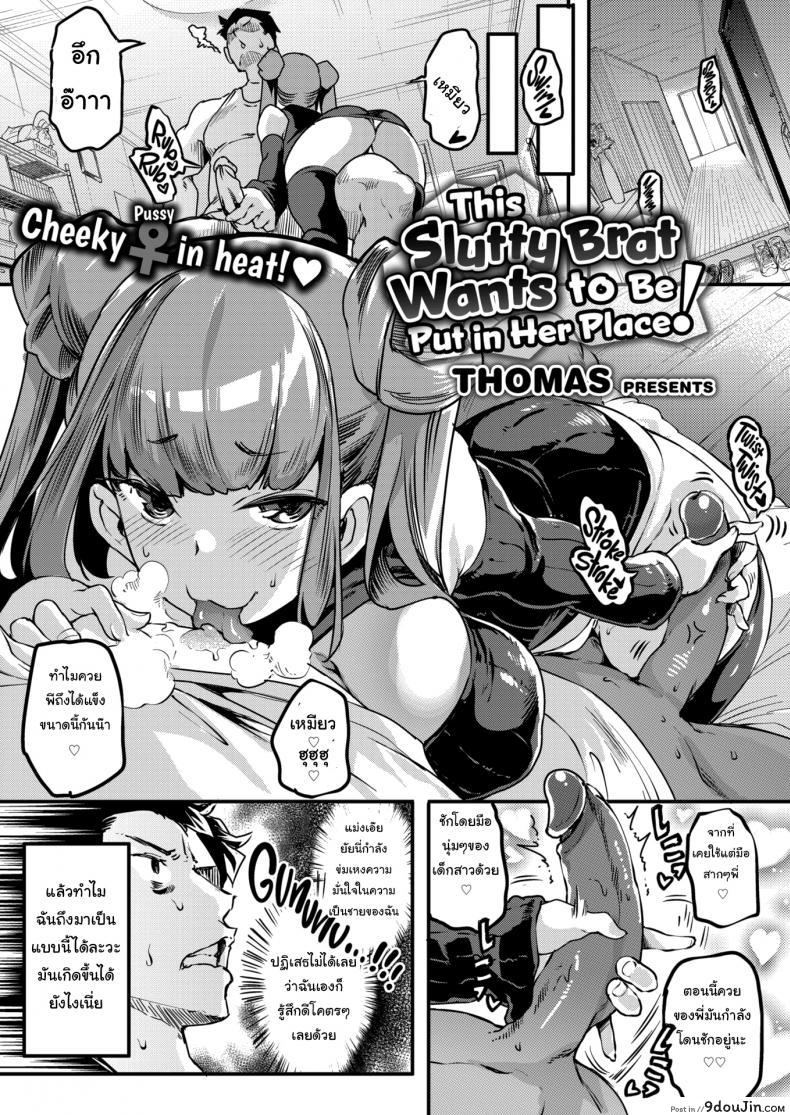 อยากให้จัด ก็จัดให้ [Thomas] This Slutty Brat Wants to Be Put in Her Place
