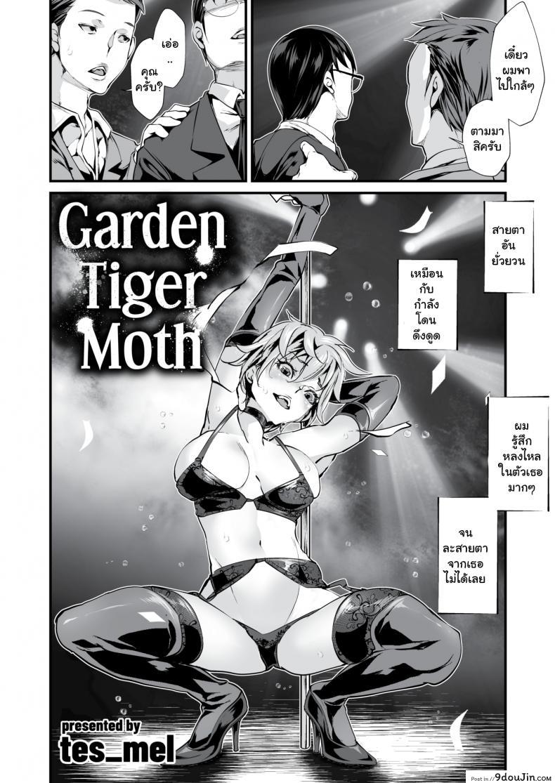 อ่านโดจิน ยอมหมดตัวเพื่อเจอเธอ [tes mel] Garden Tiger Moth หน้าที่ 2