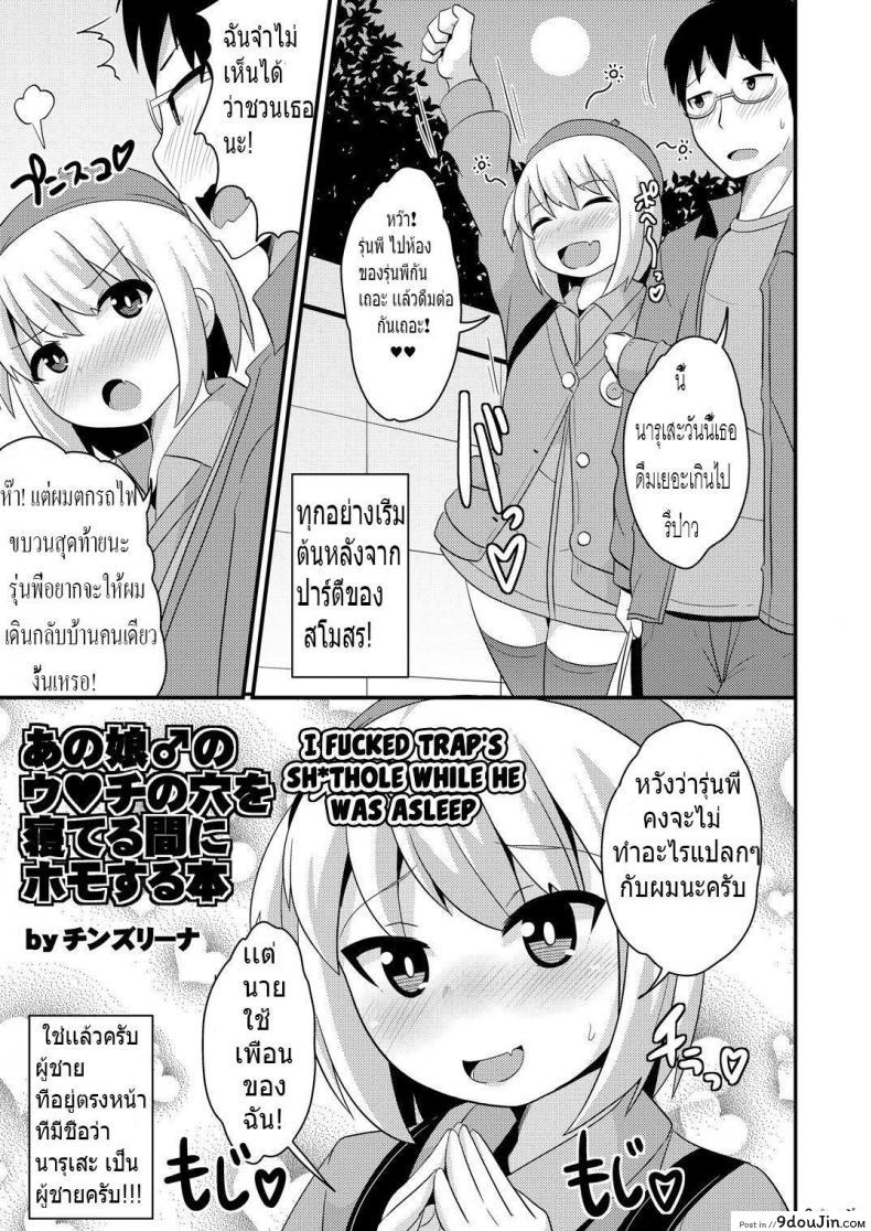 อ่านโดจิน รักไม่กำหนดเพศ [CHINZURI BOP (Chinzurena)] Anoko no Unchi no Ana o Neteru Aida ni Homo Suru Hon | I Fucked Trap's Sh*thole While He Was Asleep