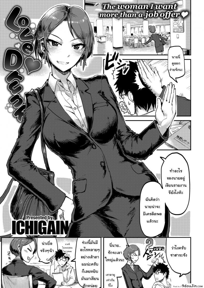อ่านโดจิน ได้งานแล้วได้เมียด้วย [ICHIGAIN] Love ♥ Drunk