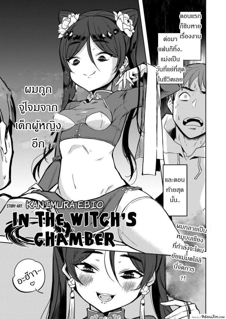 ถ้าปลดปล่อยจะโชคดี [Kanimura Ebio] Majo no Heya nite – In the Witch’s Chamber (Towako Oboro Emaki Yon)