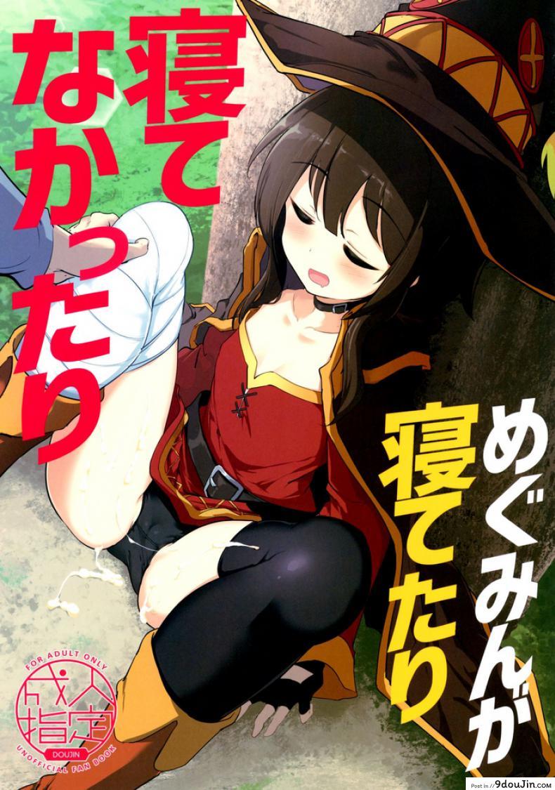 กะจะลักหลับแต่ดันไม่หลับ (C96) [Hisagoya (Momio)] Megumin ga Netetari Netenakattari (Kono Subarashii Sekai ni Shukufuku o!)