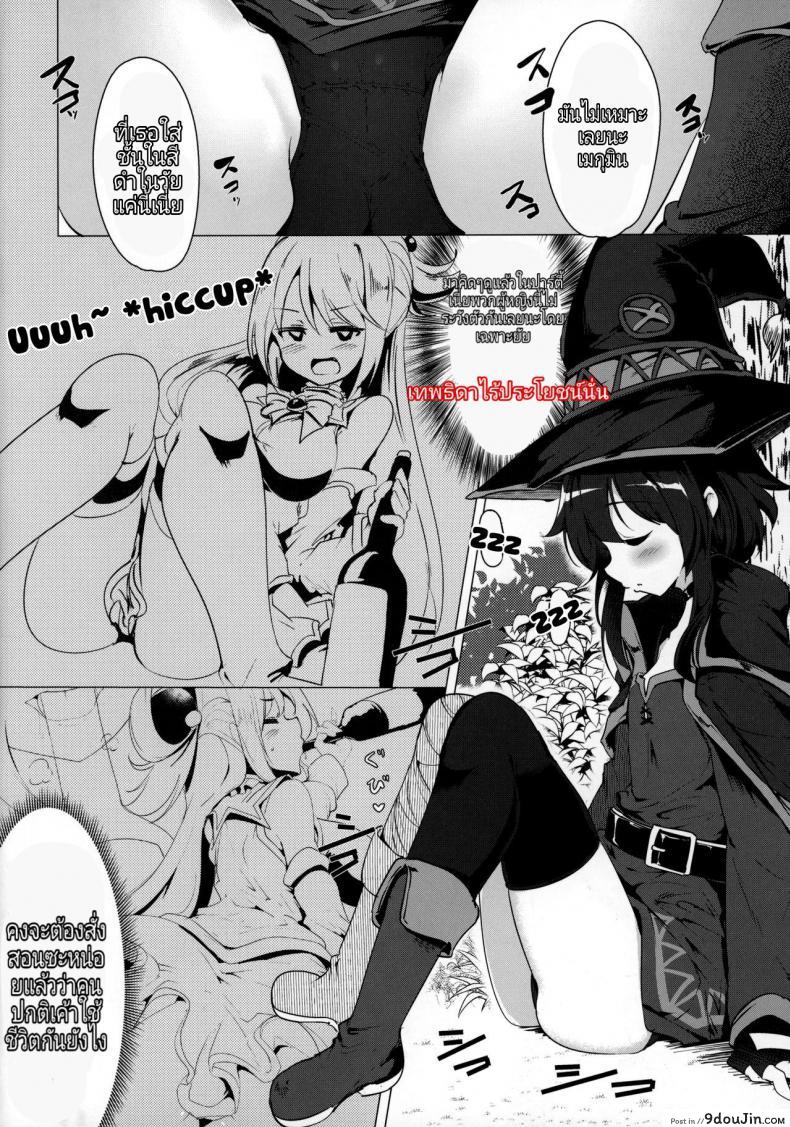 อ่านโดจิน กะจะลักหลับแต่ดันไม่หลับ (C96) [Hisagoya (Momio)] Megumin ga Netetari Netenakattari (Kono Subarashii Sekai ni Shukufuku o!) หน้าที่ 3