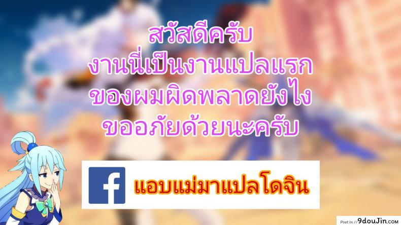 อ่านโดจิน Megumin ga Netetari Netenakattari (C96) [Hisagoya (Momio)] แปลไทย หน้าที่ 18