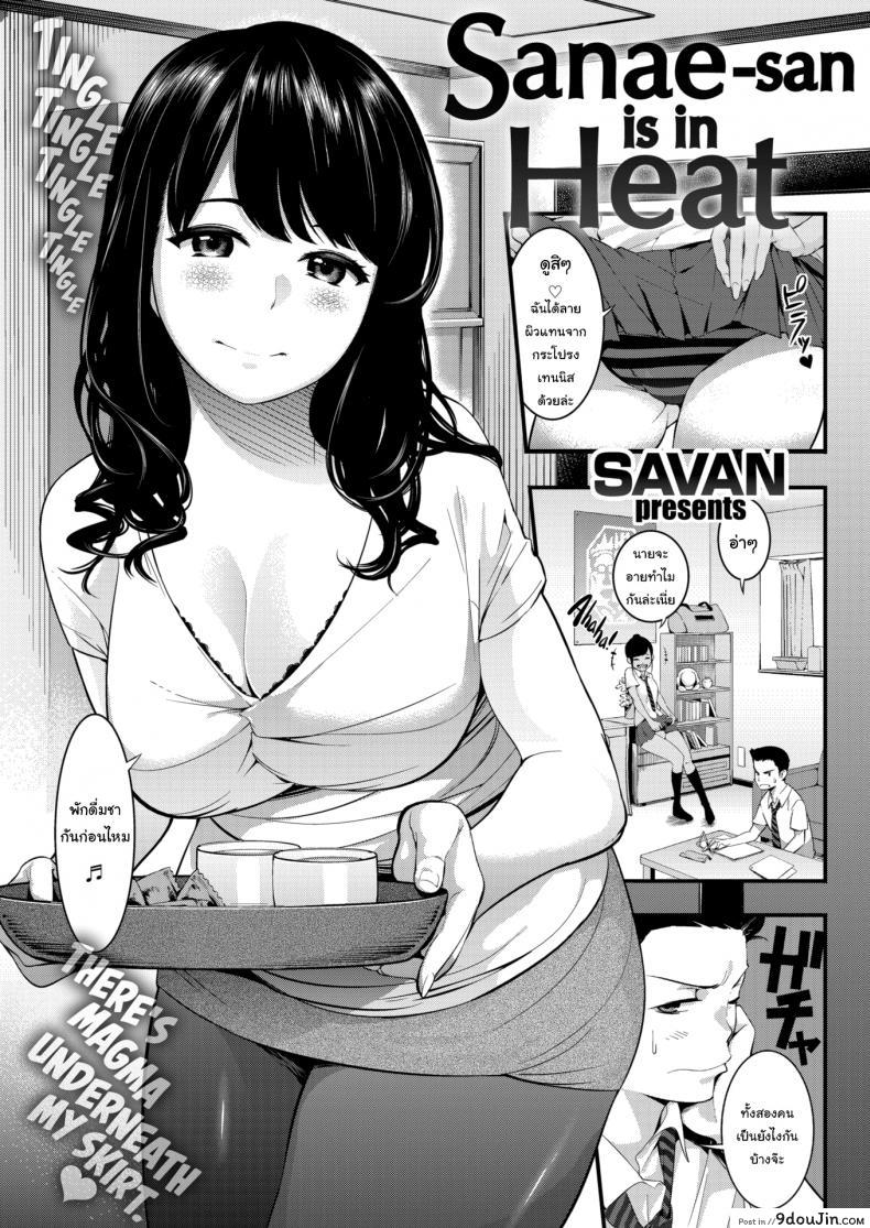 ขอทำเป็นครั้งสุดท้าย [SAVAN] Sanae-san Is in Heat