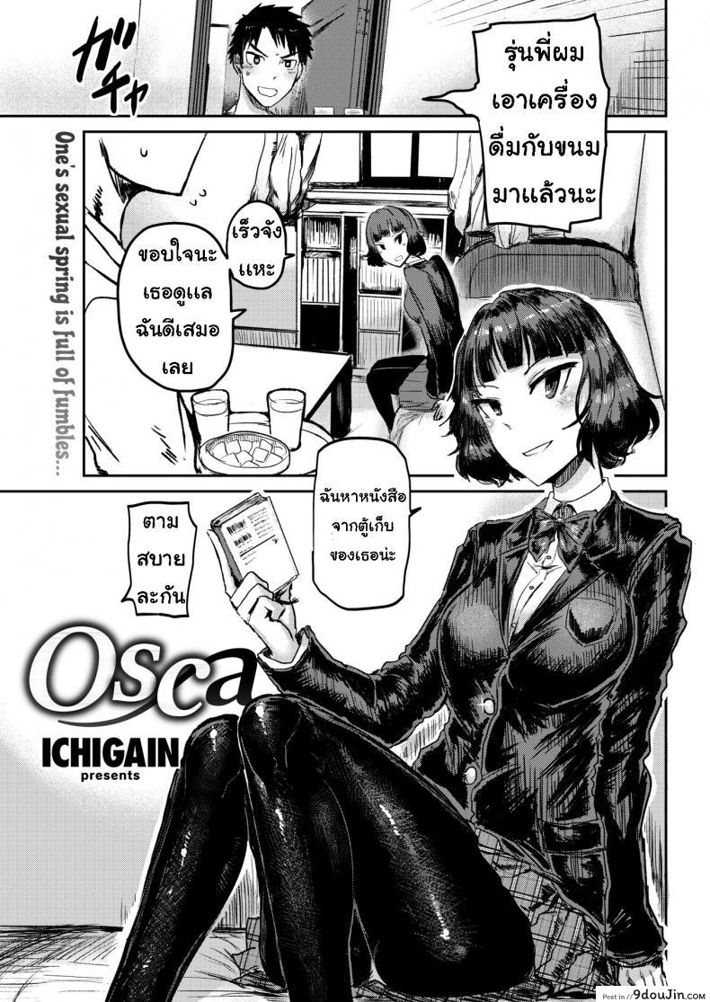 จังหวะได้ที่ [ICHIGAIN] osca